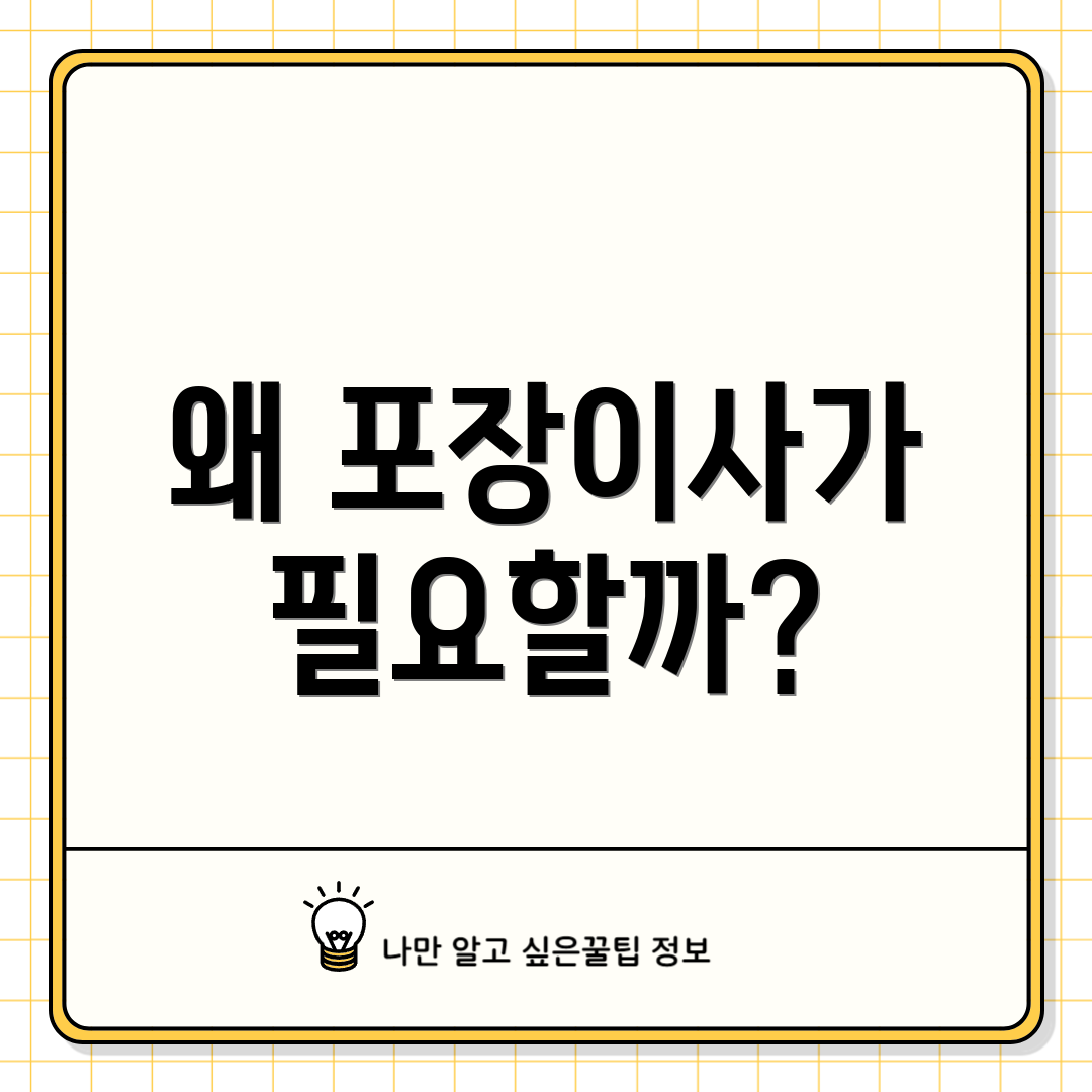 왜 포장이사가 필요할까?