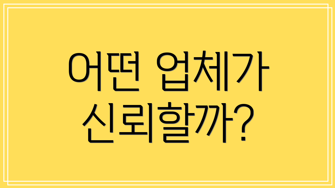 어떤 업체가 신뢰할까?