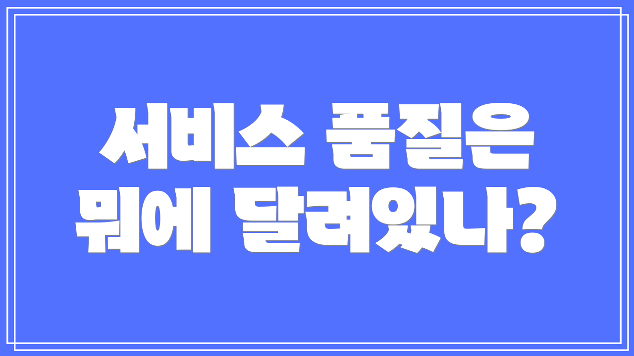 서비스 품질은 뭐에 달려있나?