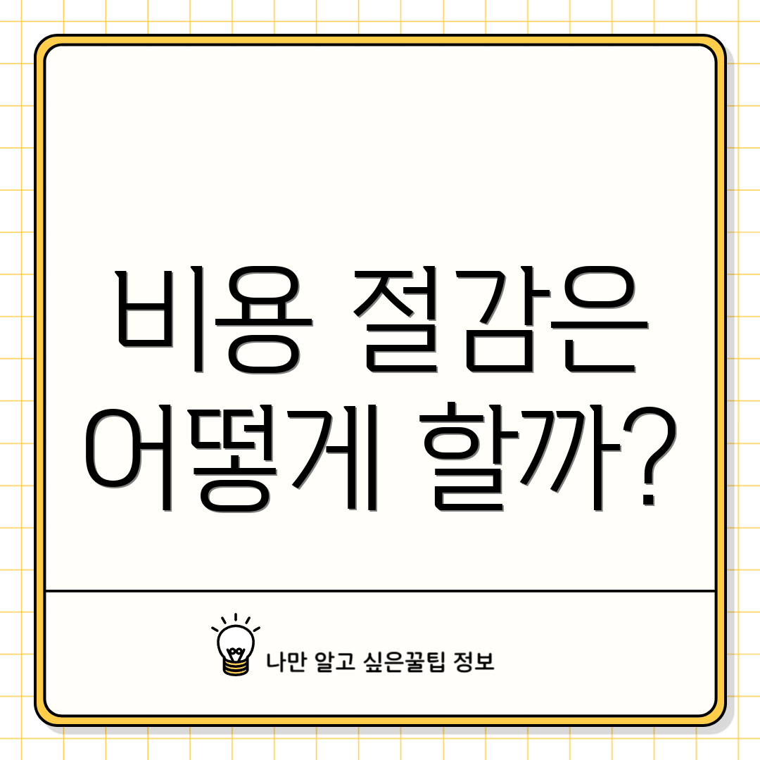 비용 절감은 어떻게 할까?