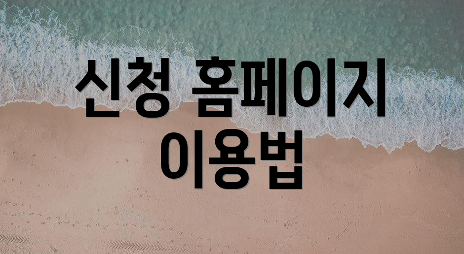 신청 홈페이지 이용법