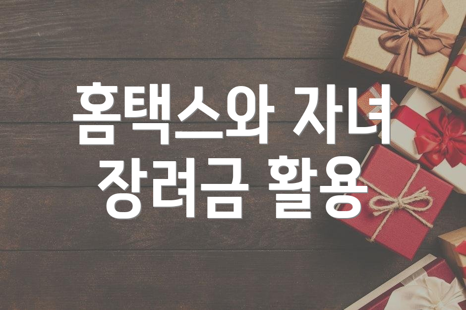 홈택스와 자녀 장려금 활용