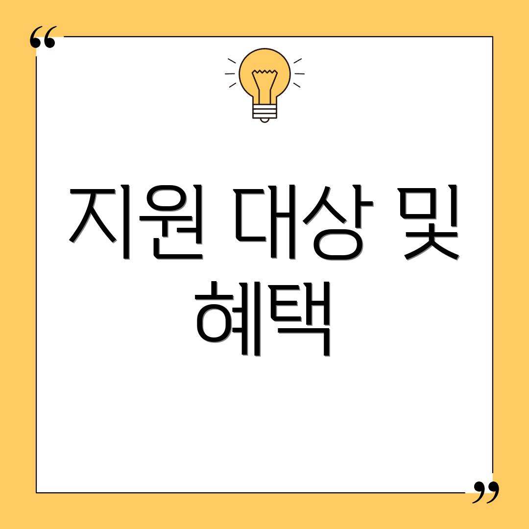 지원 대상 및 혜택