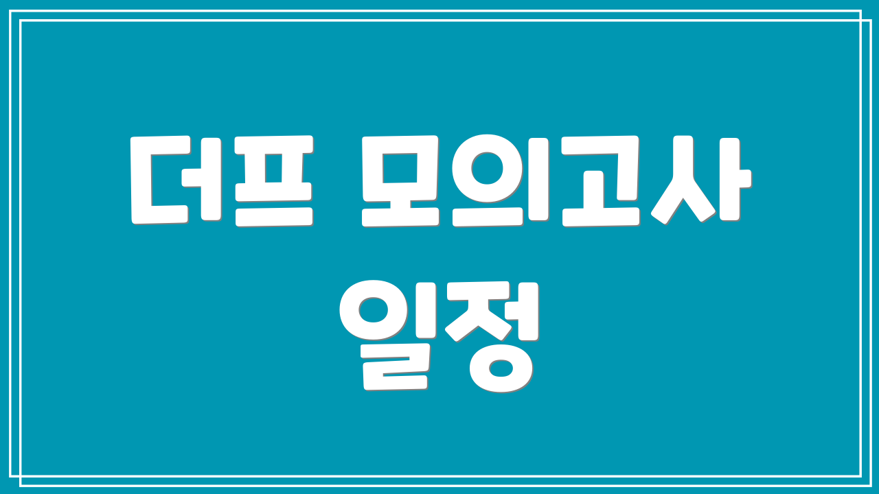 더프 모의고사 일정