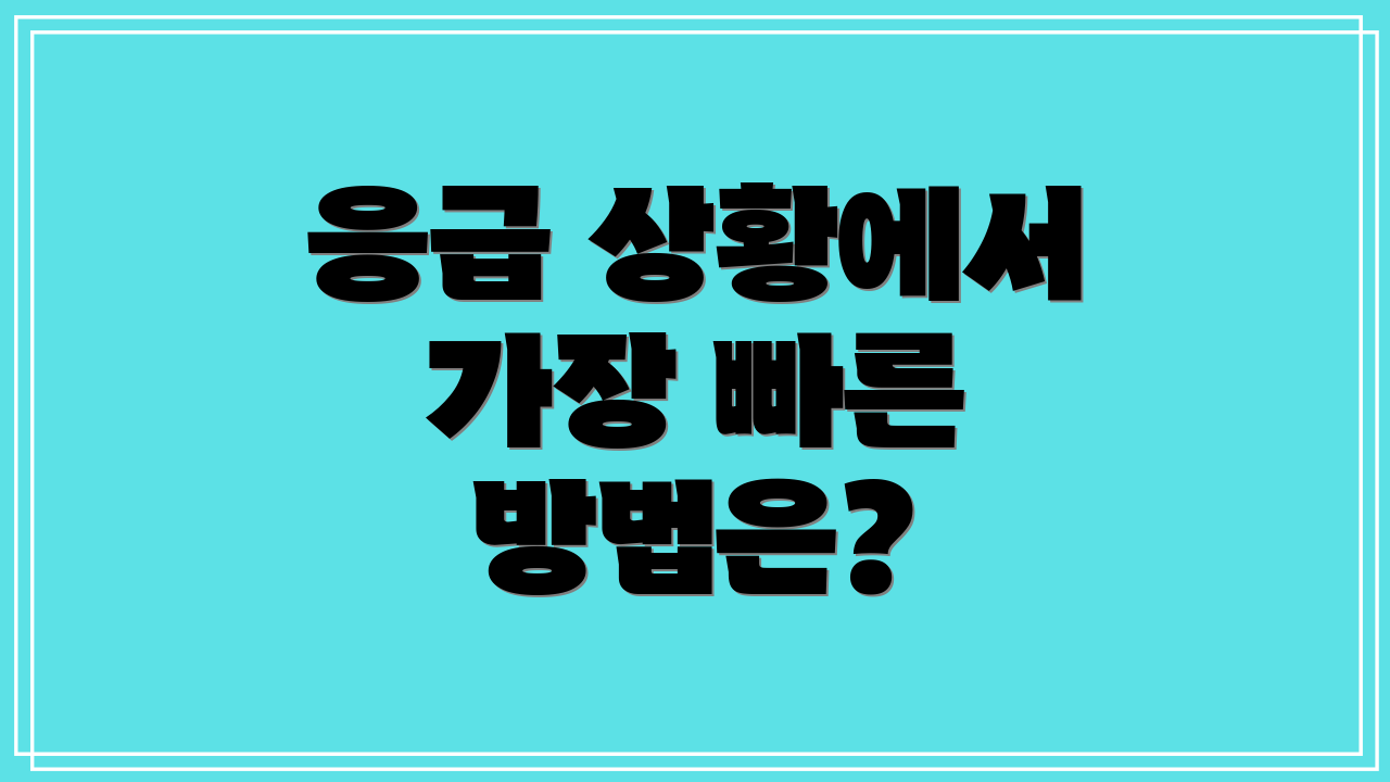 응급 상황에서 가장 빠른 방법은?