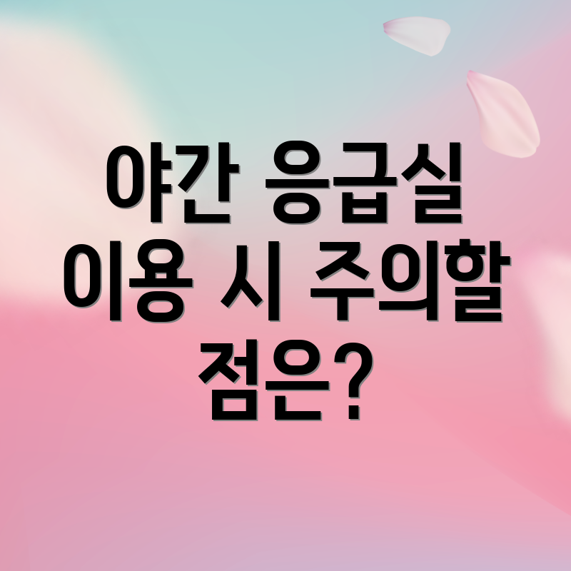 야간 응급실 이용 시 주의할 점은?