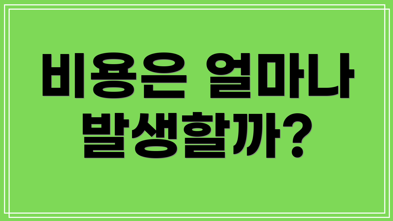 비용은 얼마나 발생할까?