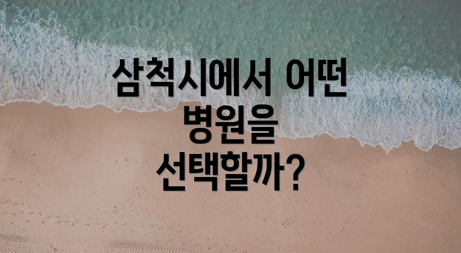삼척시에서 어떤 병원을 선택할까?
