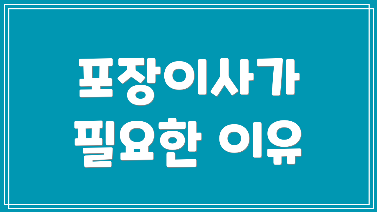 포장이사가 필요한 이유