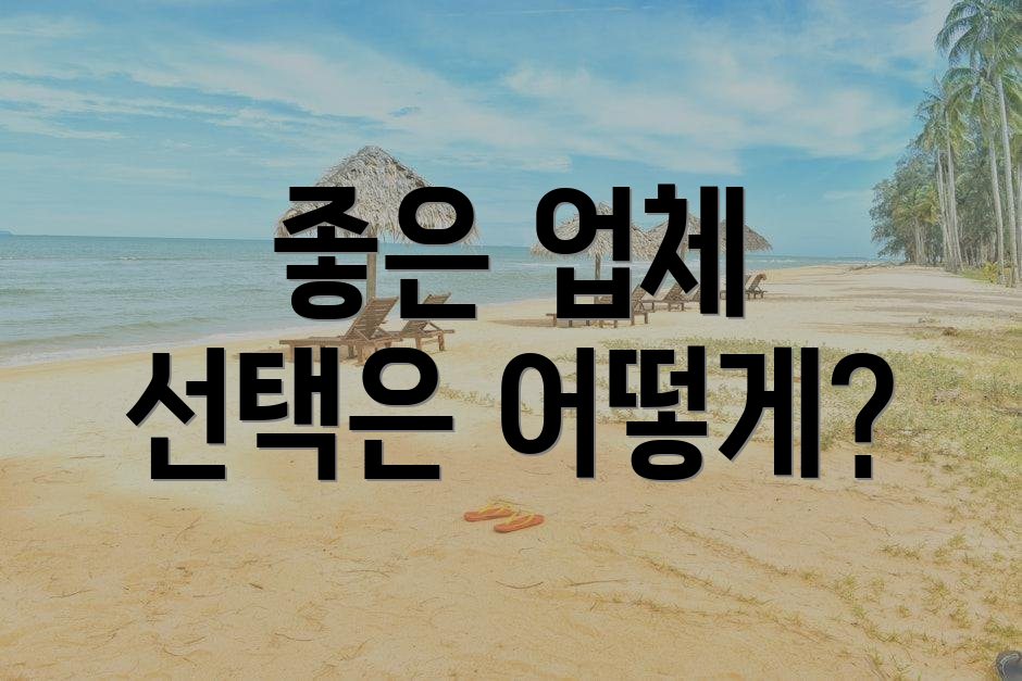 좋은 업체 선택은 어떻게?
