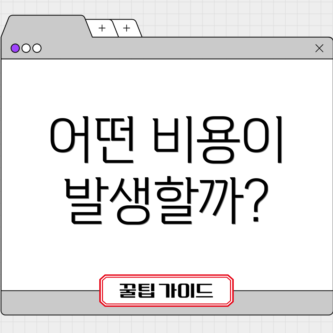 어떤 비용이 발생할까?