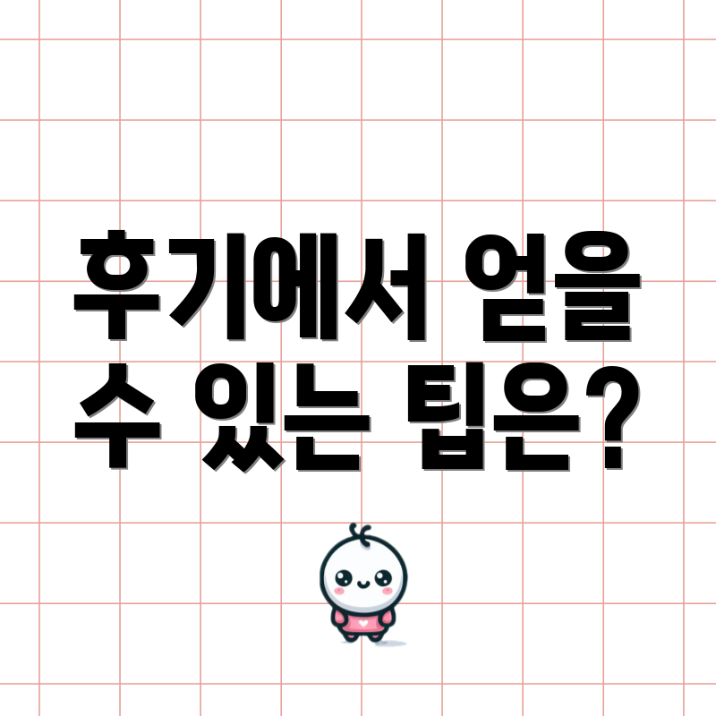 후기에서 얻을 수 있는 팁은?