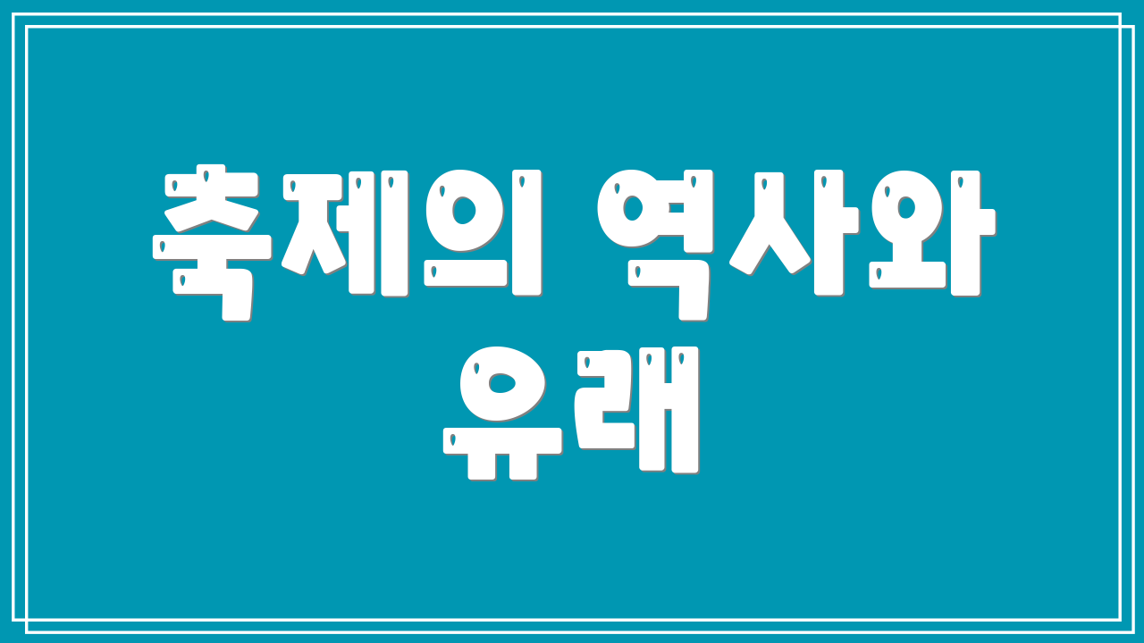 축제의 역사와 유래