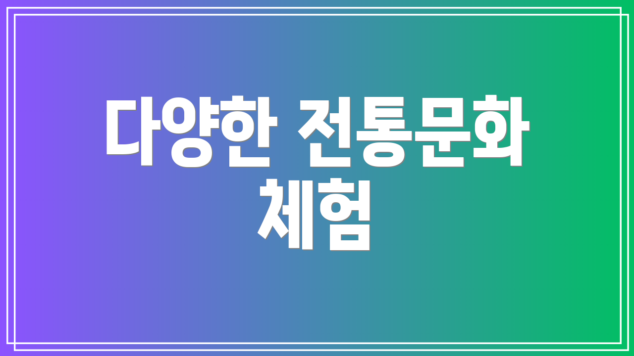 다양한 전통문화 체험