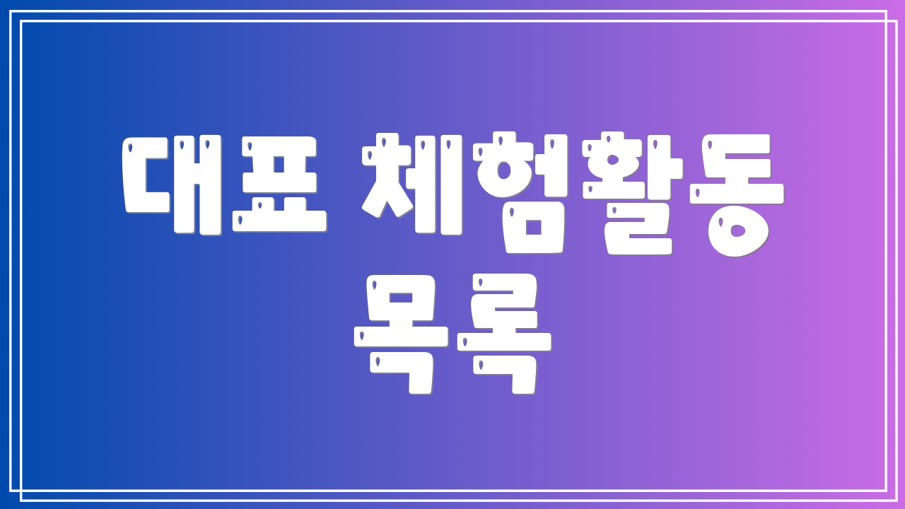 대표 체험활동 목록