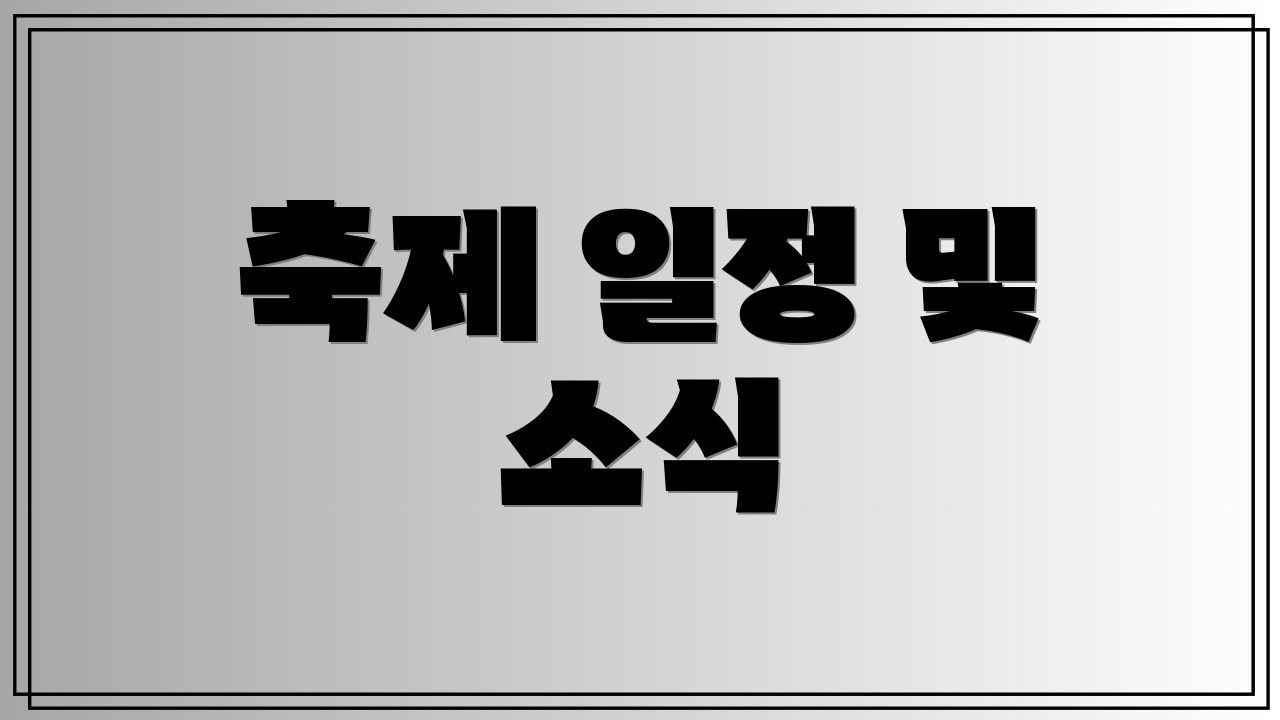 축제 일정 및 소식
