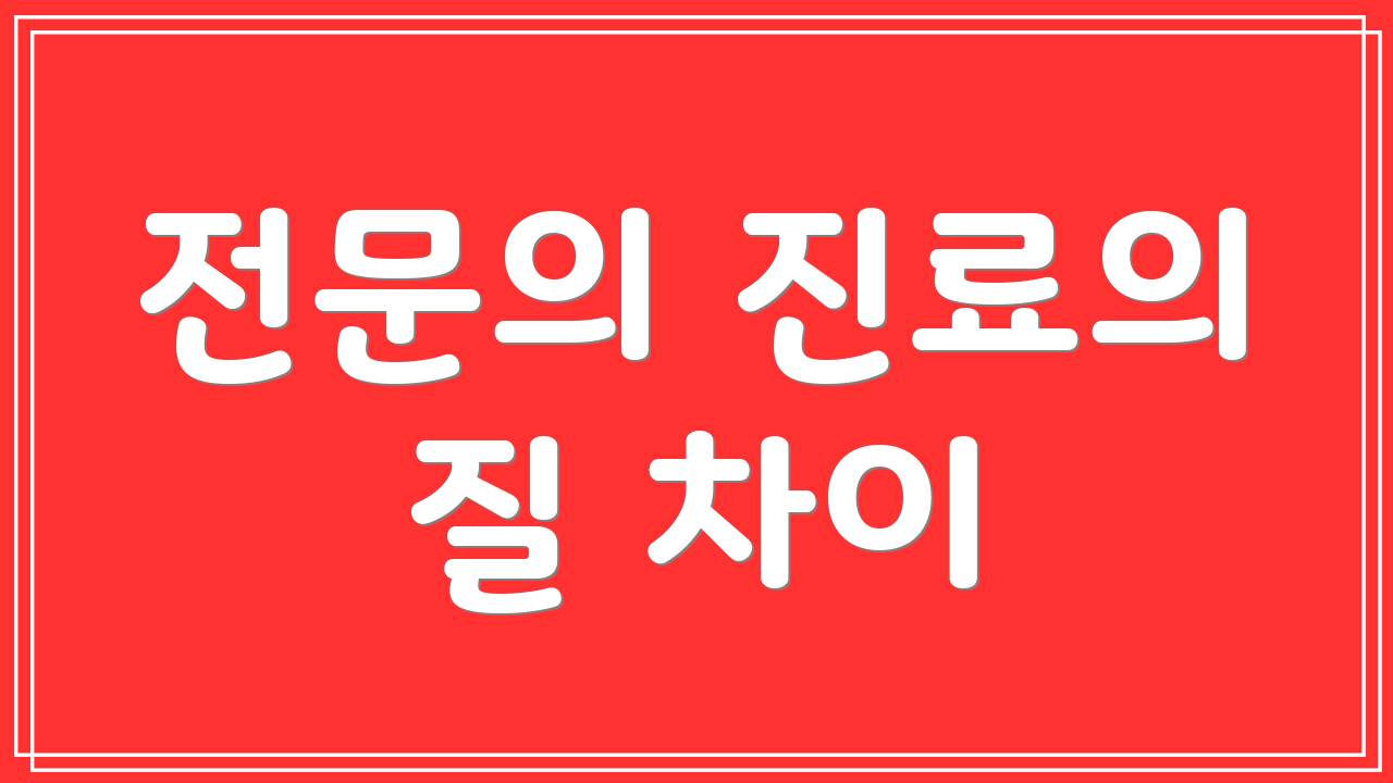 전문의 진료의 질 차이