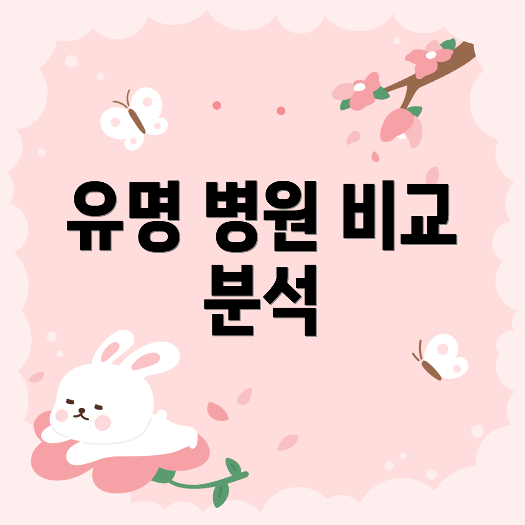 유명 병원 비교 분석