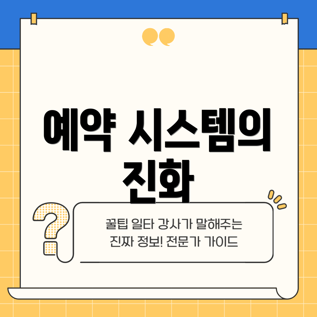 예약 시스템의 진화