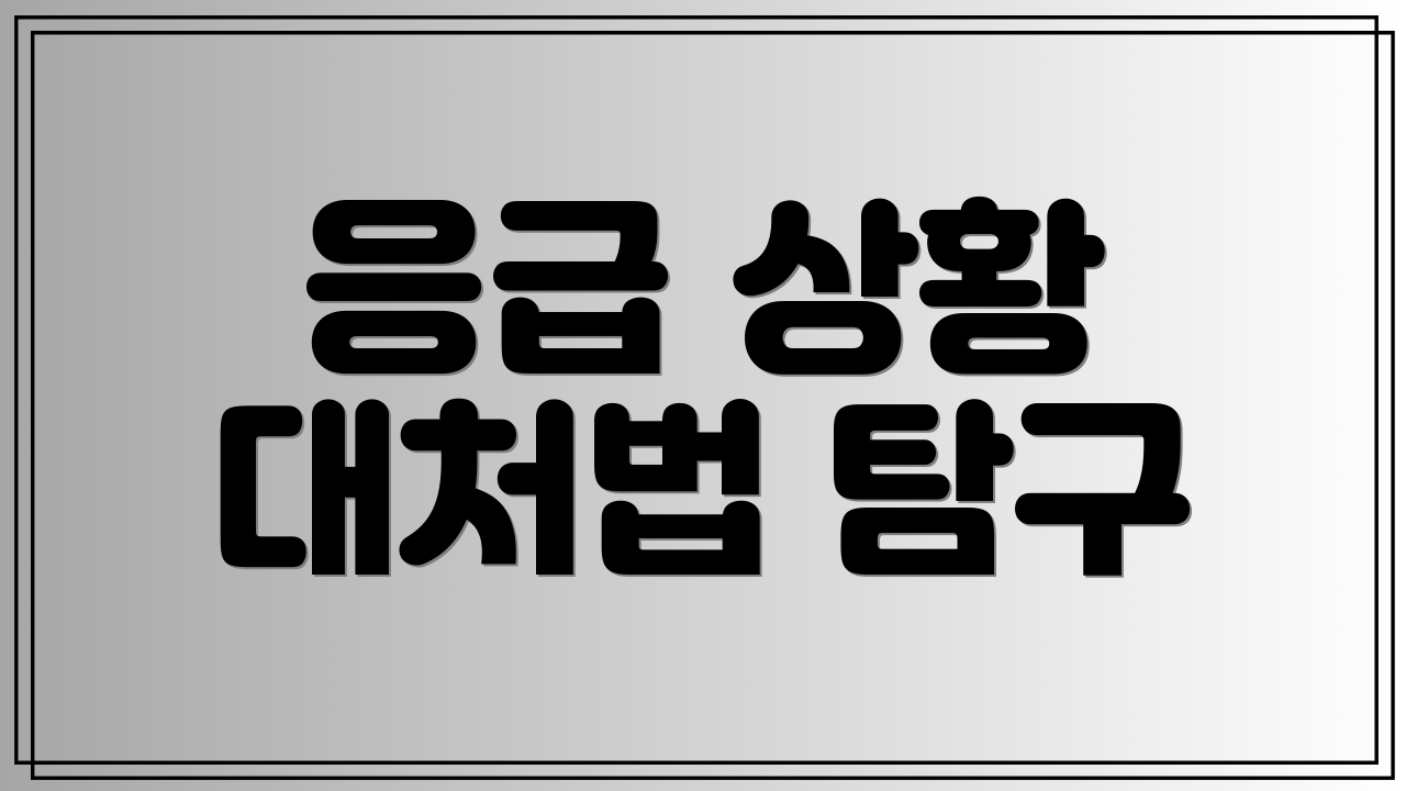 응급 상황 대처법 탐구