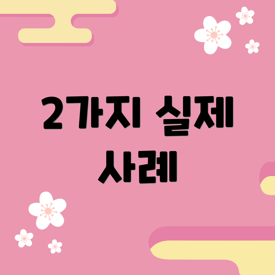 2가지 실제 사례