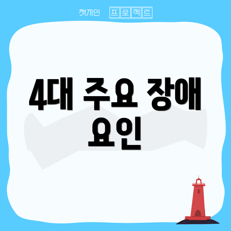 4대 주요 장애 요인