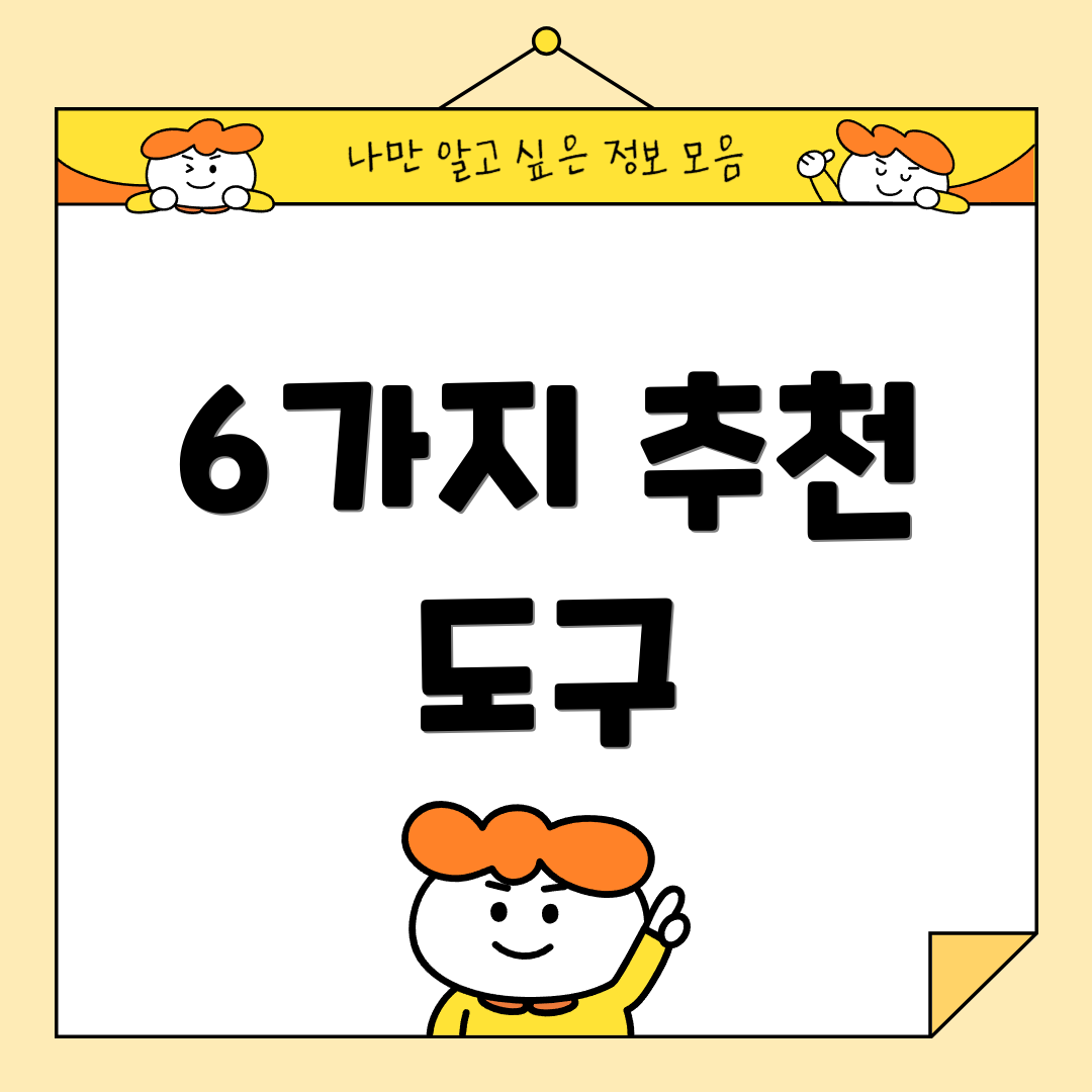 6가지 추천 도구