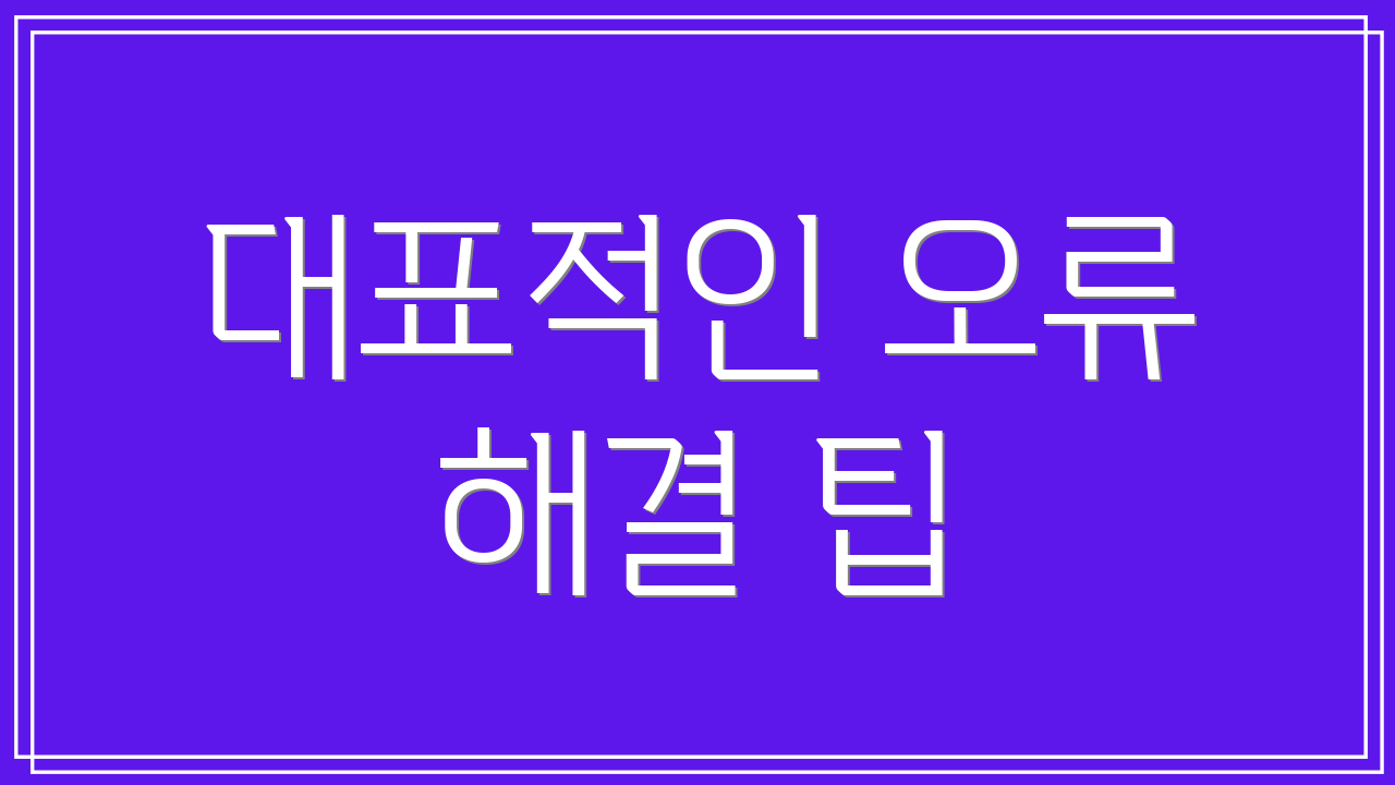 대표적인 오류 해결 팁