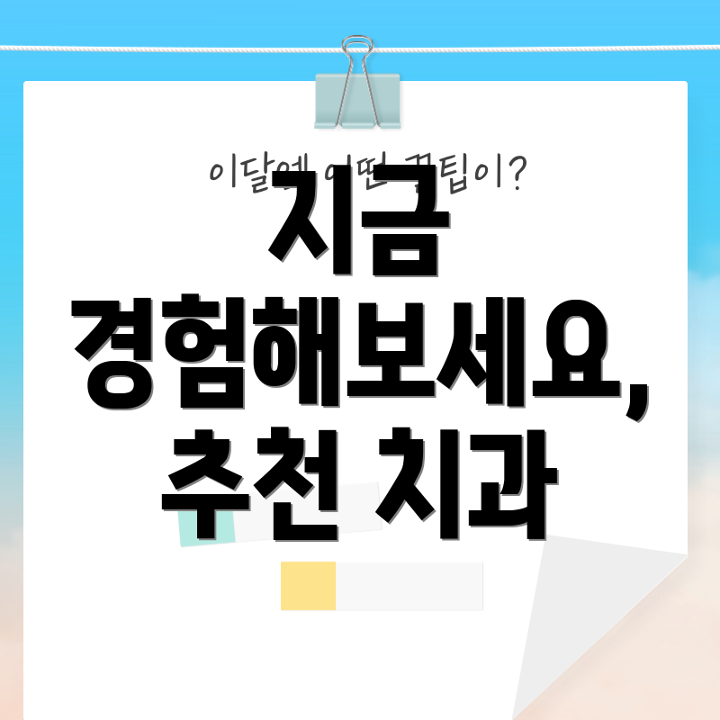 지금 경험해보세요, 추천 치과