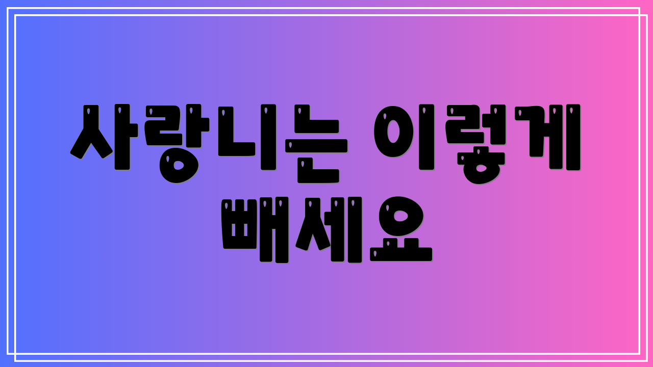 사랑니는 이렇게 빼세요