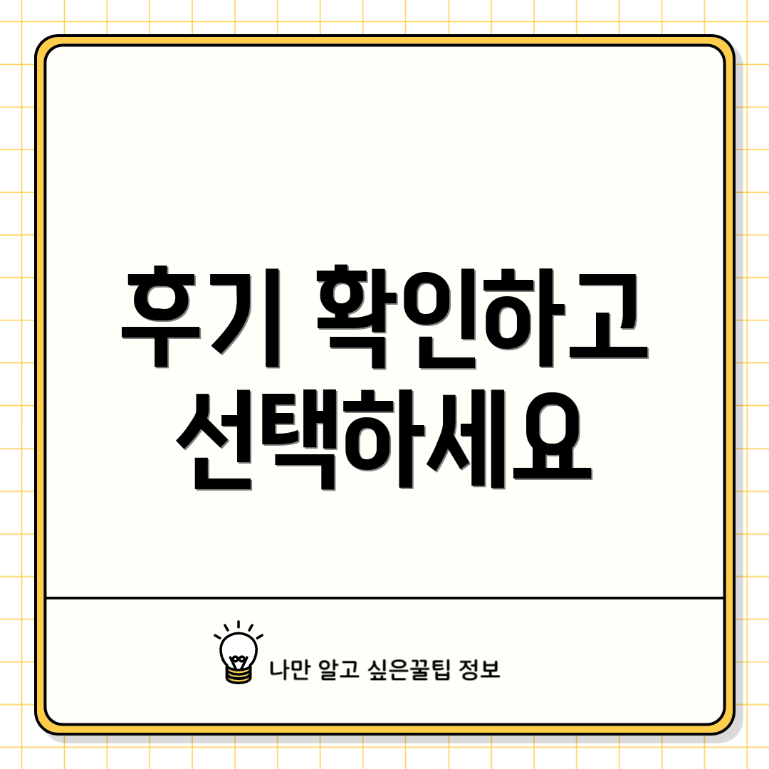 후기 확인하고 선택하세요