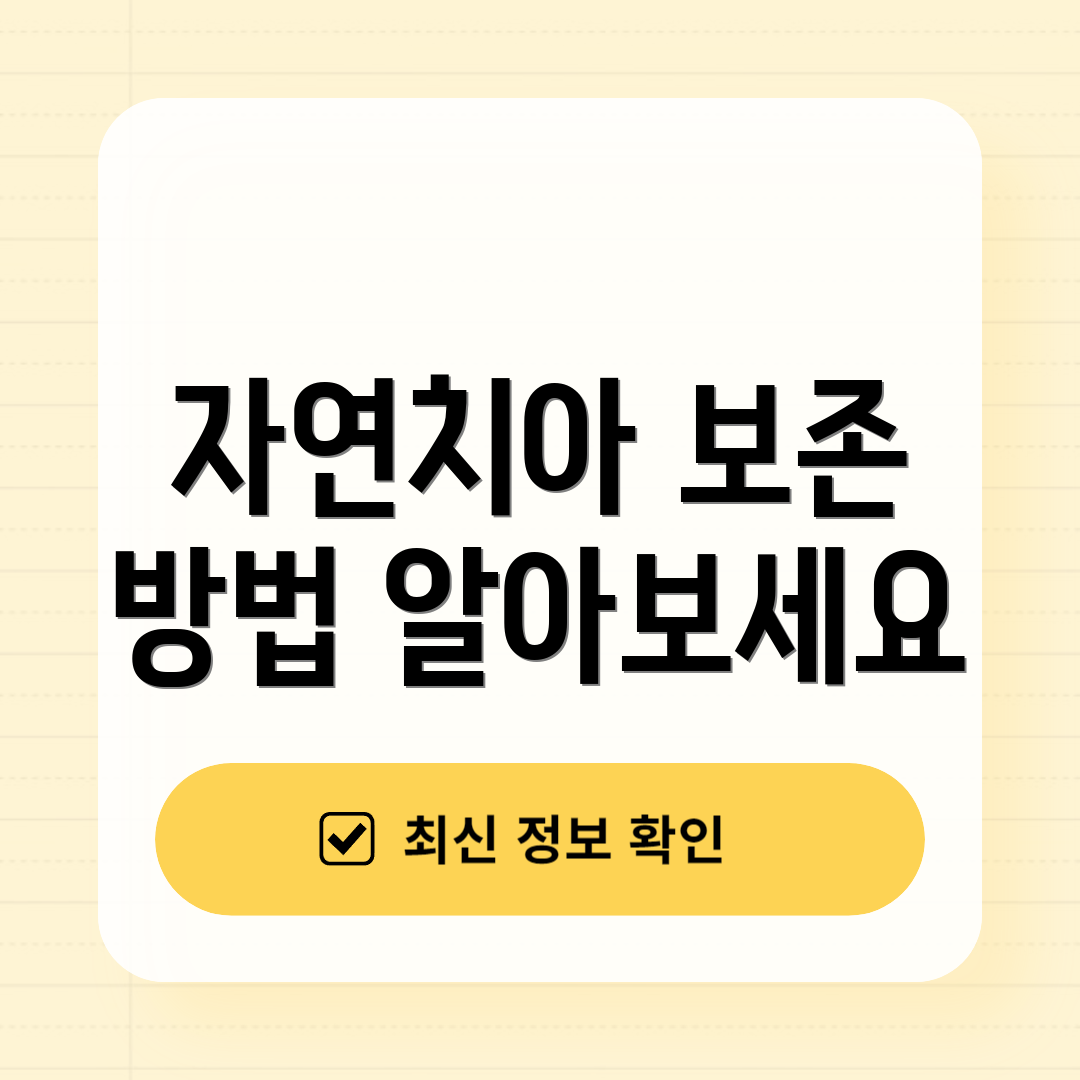 자연치아 보존 방법 알아보세요