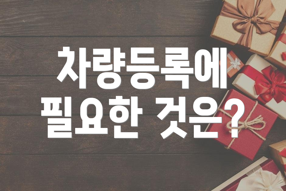 차량등록에 필요한 것은?