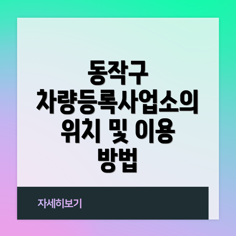 동작구 차량등록사업소의 위치 및 이용 방법