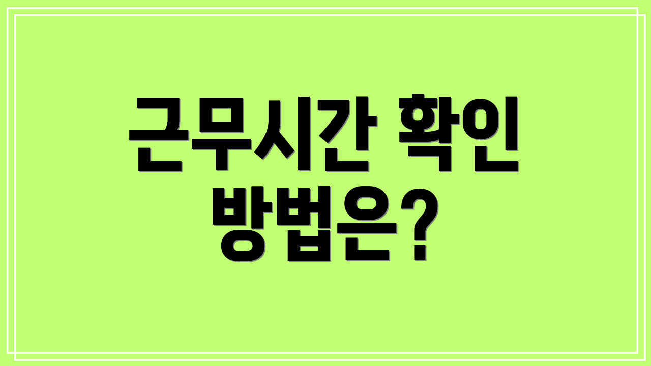 근무시간 확인 방법은?