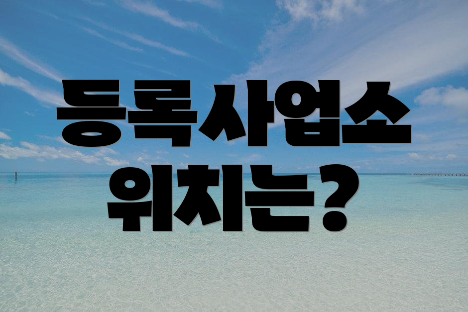 등록사업소 위치는?
