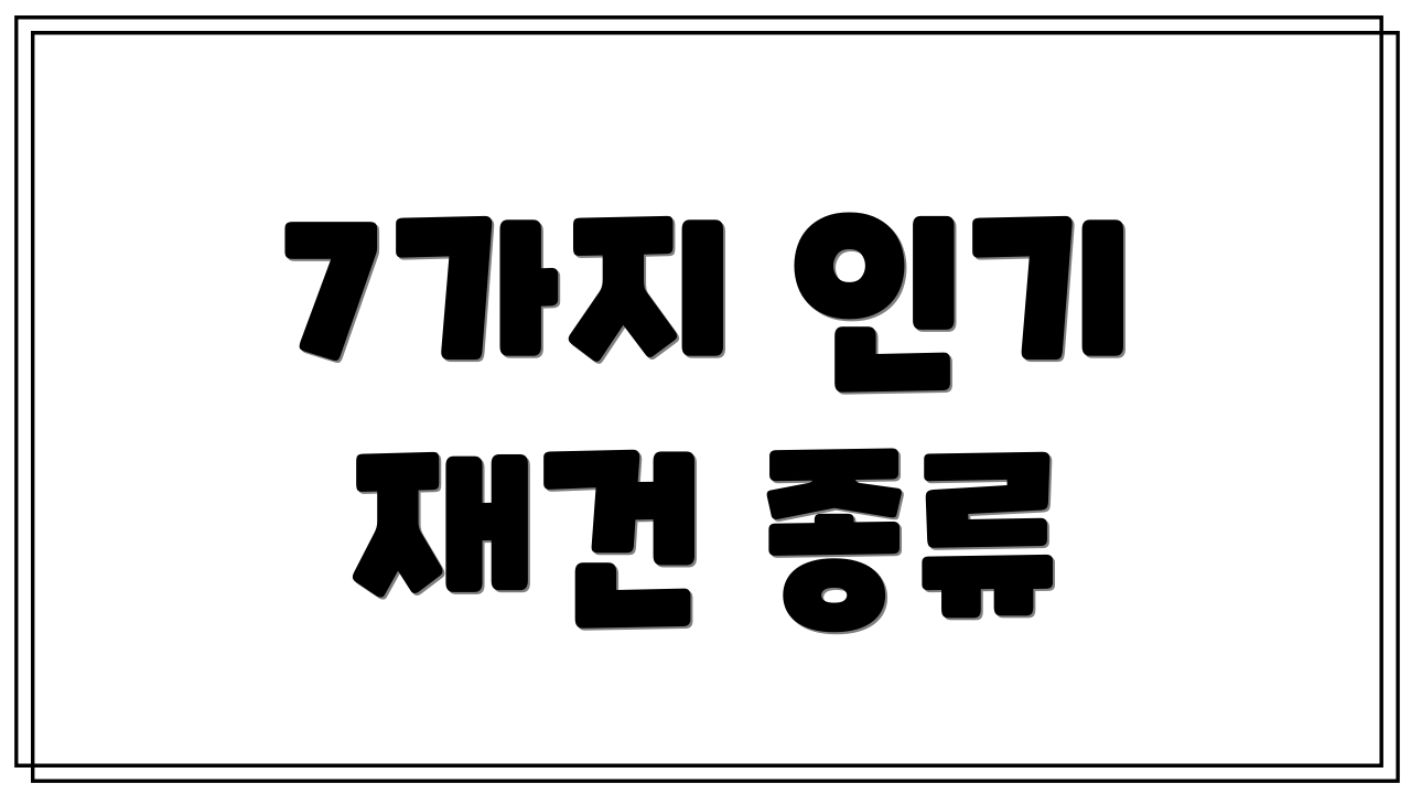 7가지 인기 재건 종류