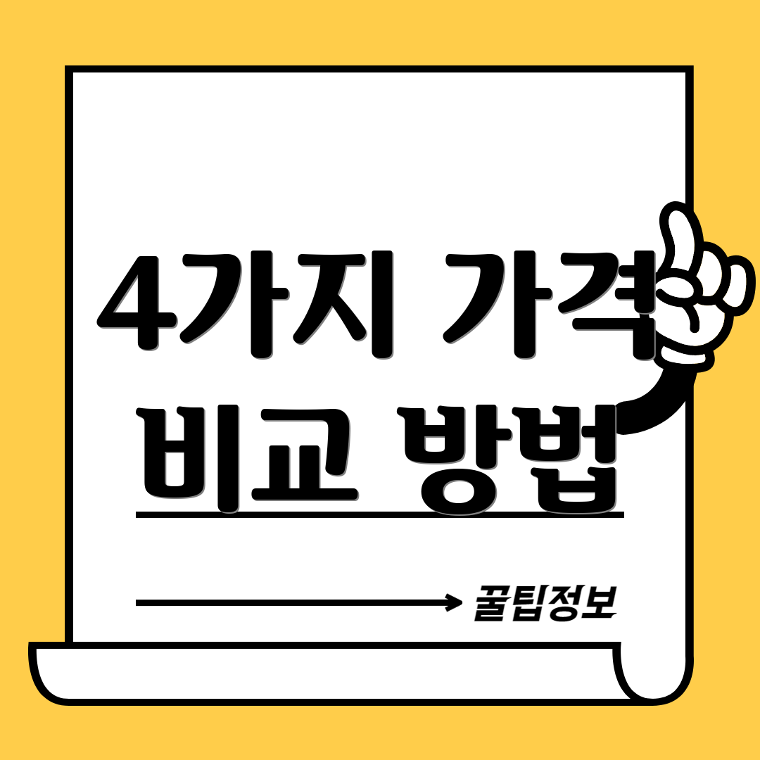 4가지 가격 비교 방법