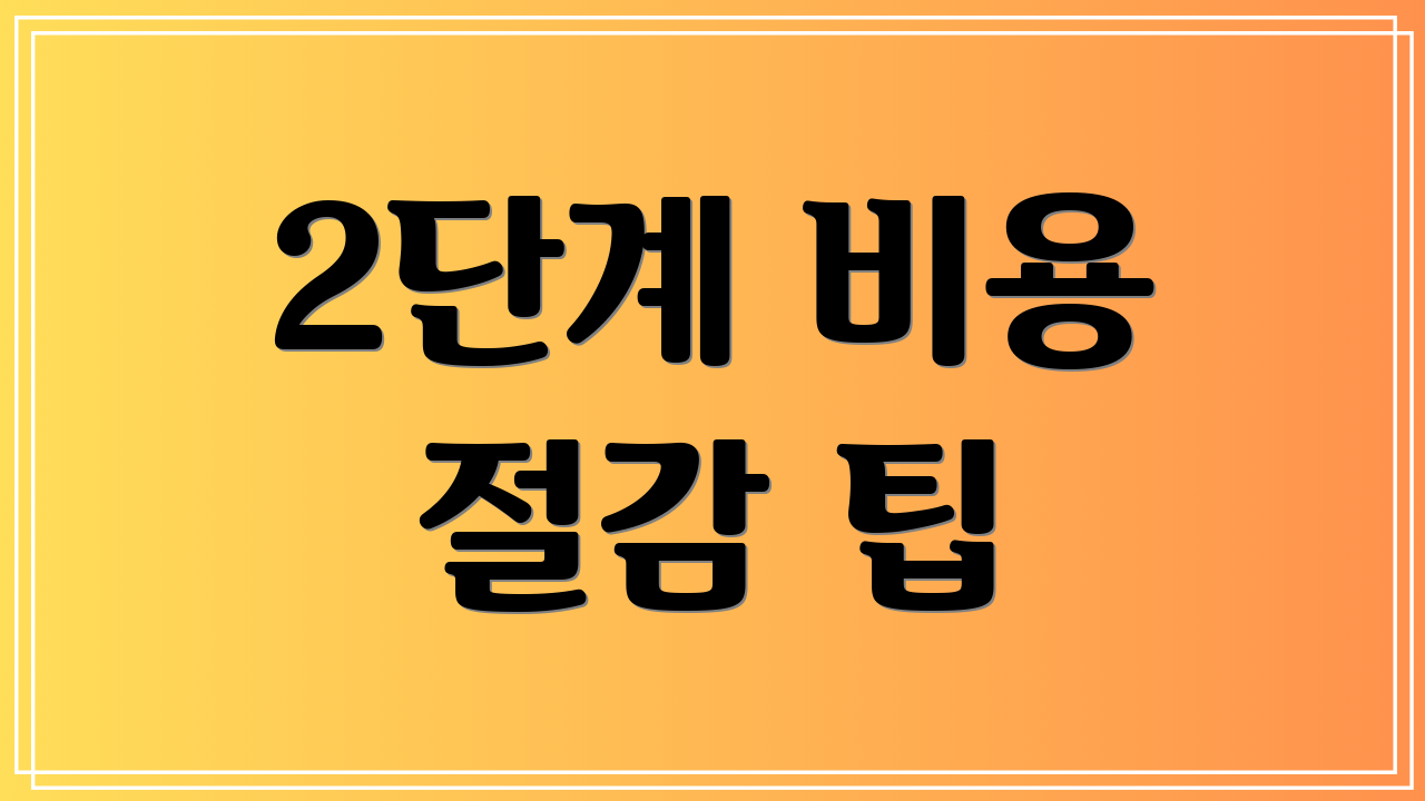2단계 비용 절감 팁