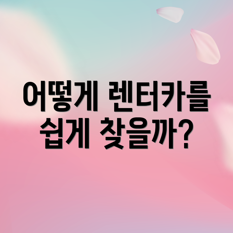 어떻게 렌터카를 쉽게 찾을까?