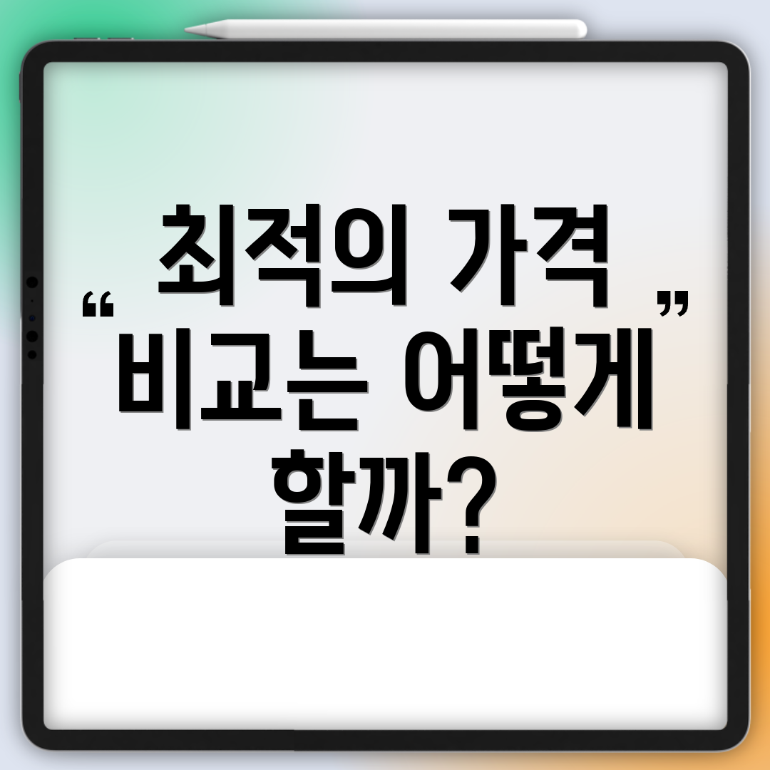 최적의 가격 비교는 어떻게 할까?