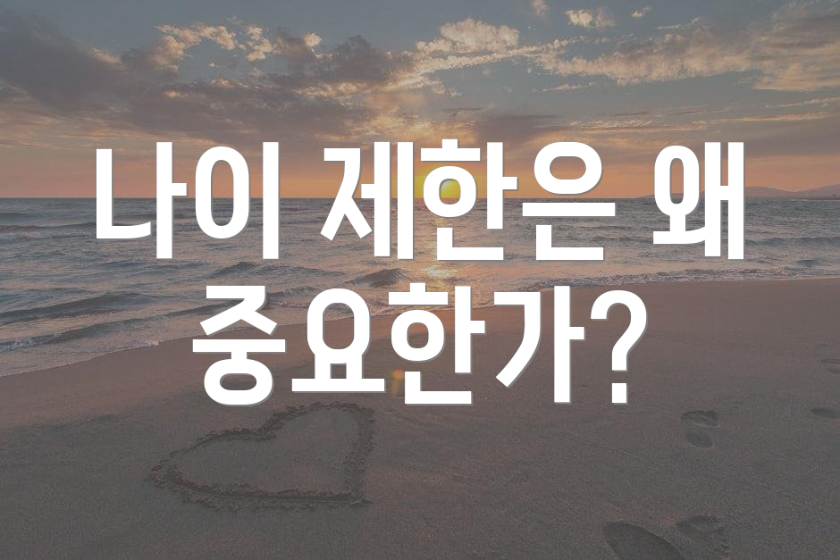 나이 제한은 왜 중요한가?