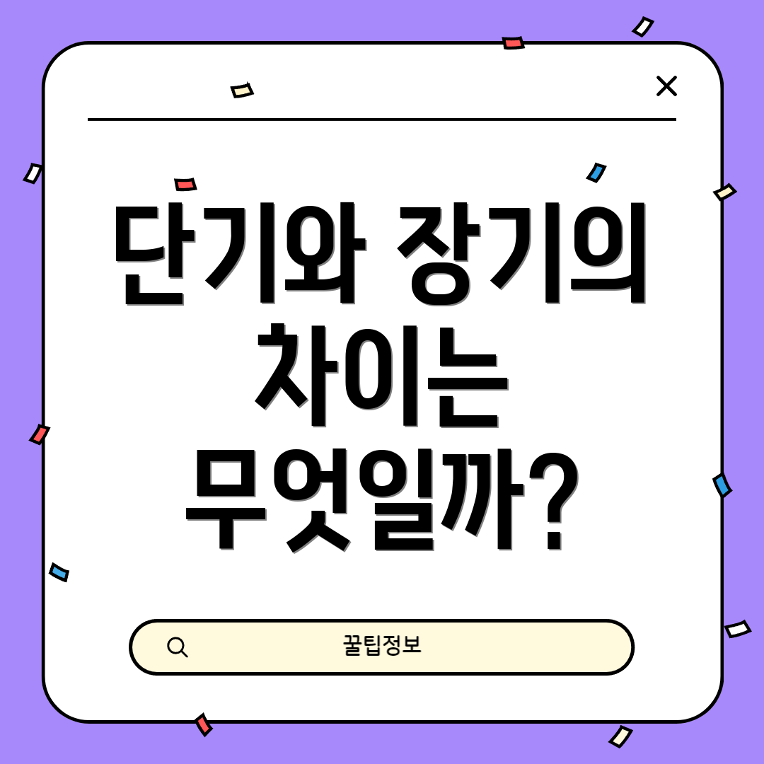 단기와 장기의 차이는 무엇일까?