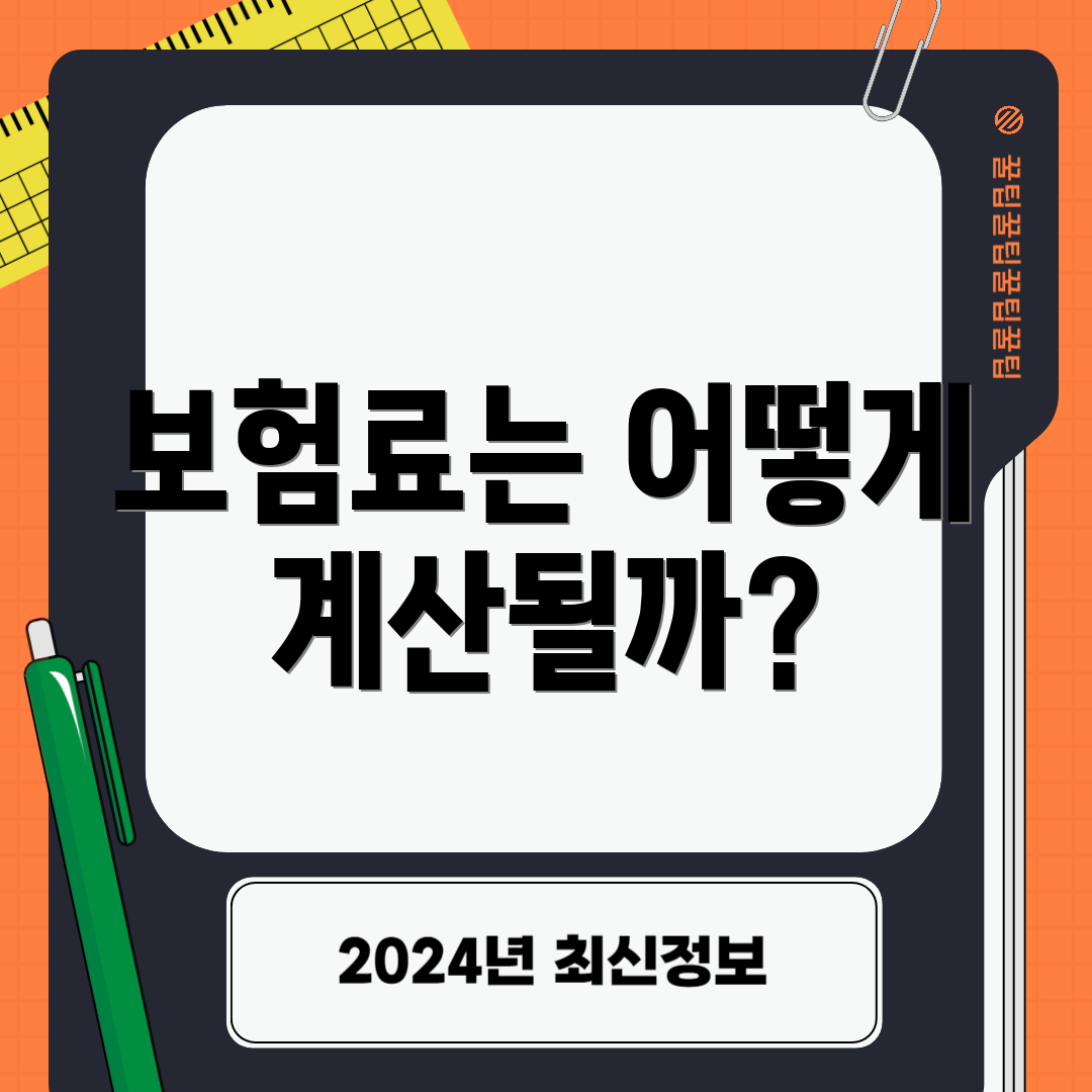 보험료는 어떻게 계산될까?