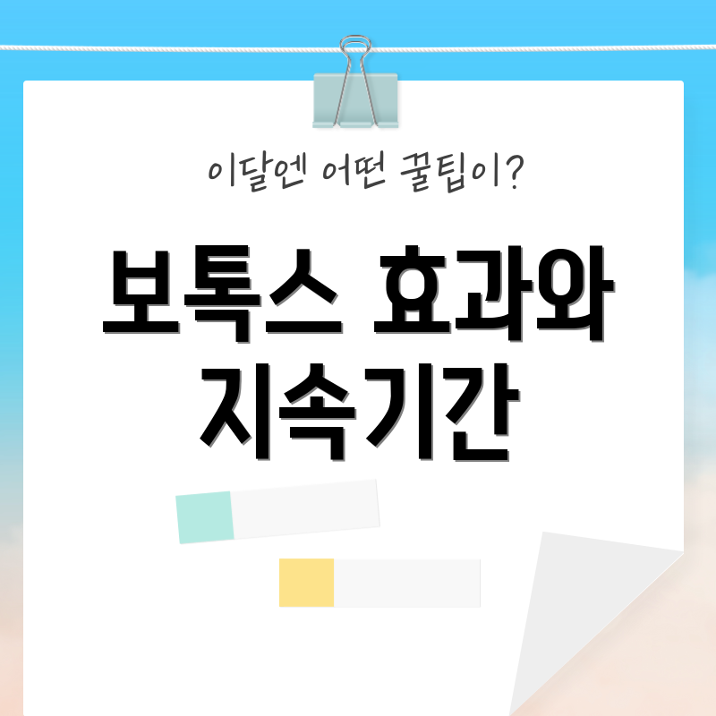 보톡스 효과와 지속기간