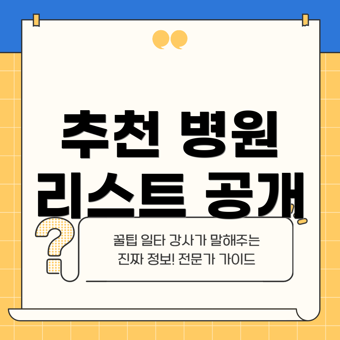 추천 병원 리스트 공개