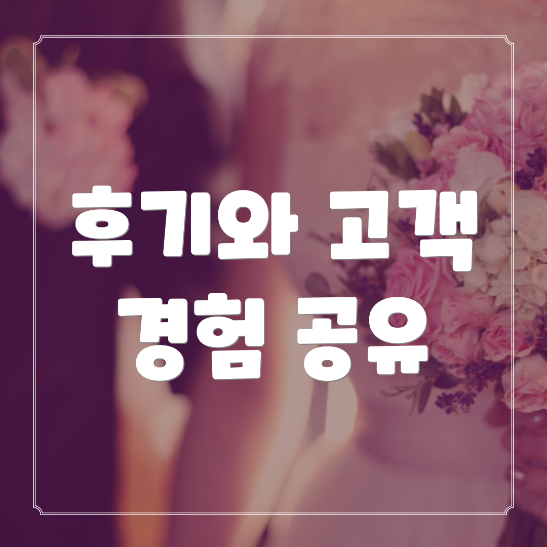 후기와 고객 경험 공유