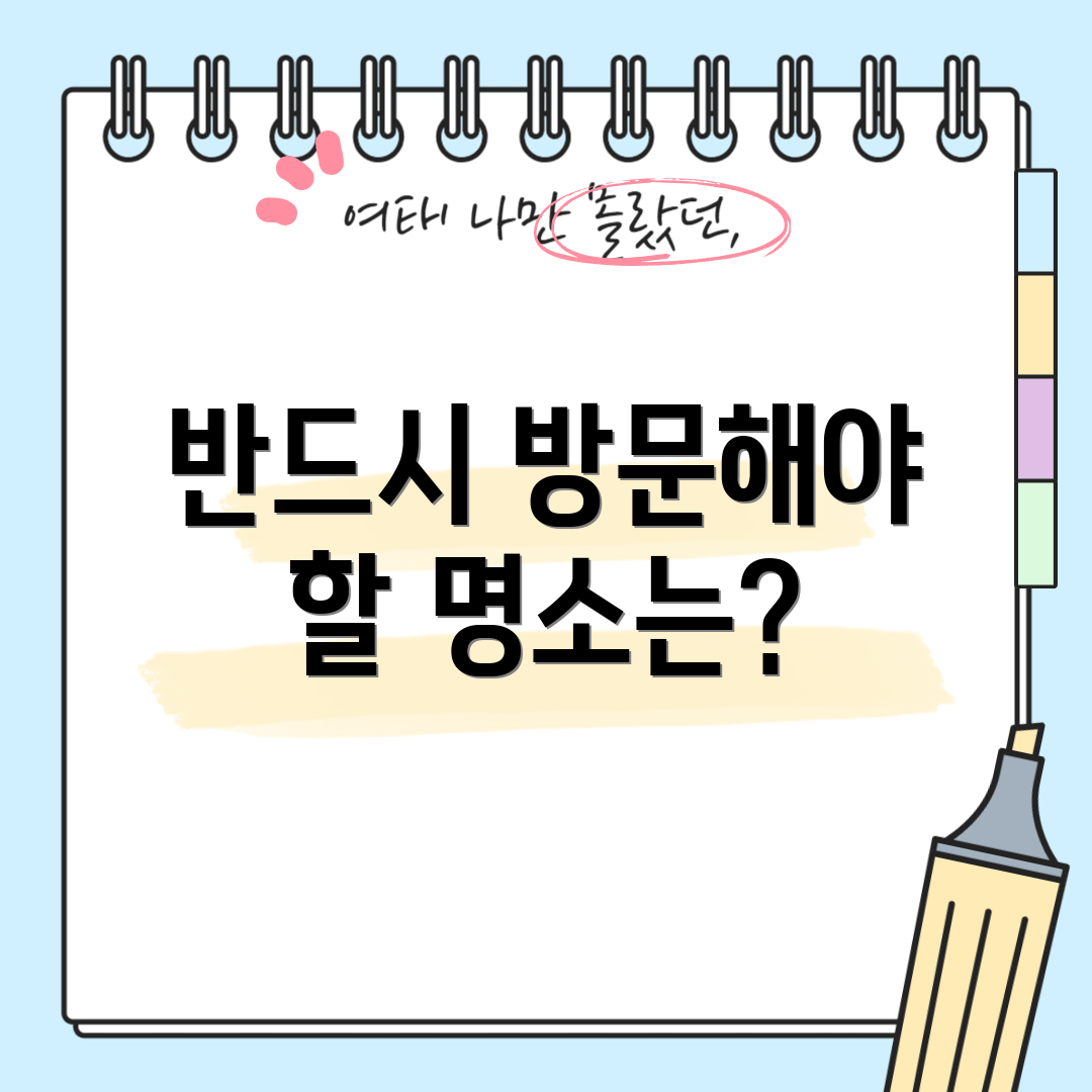 반드시 방문해야 할 명소는?