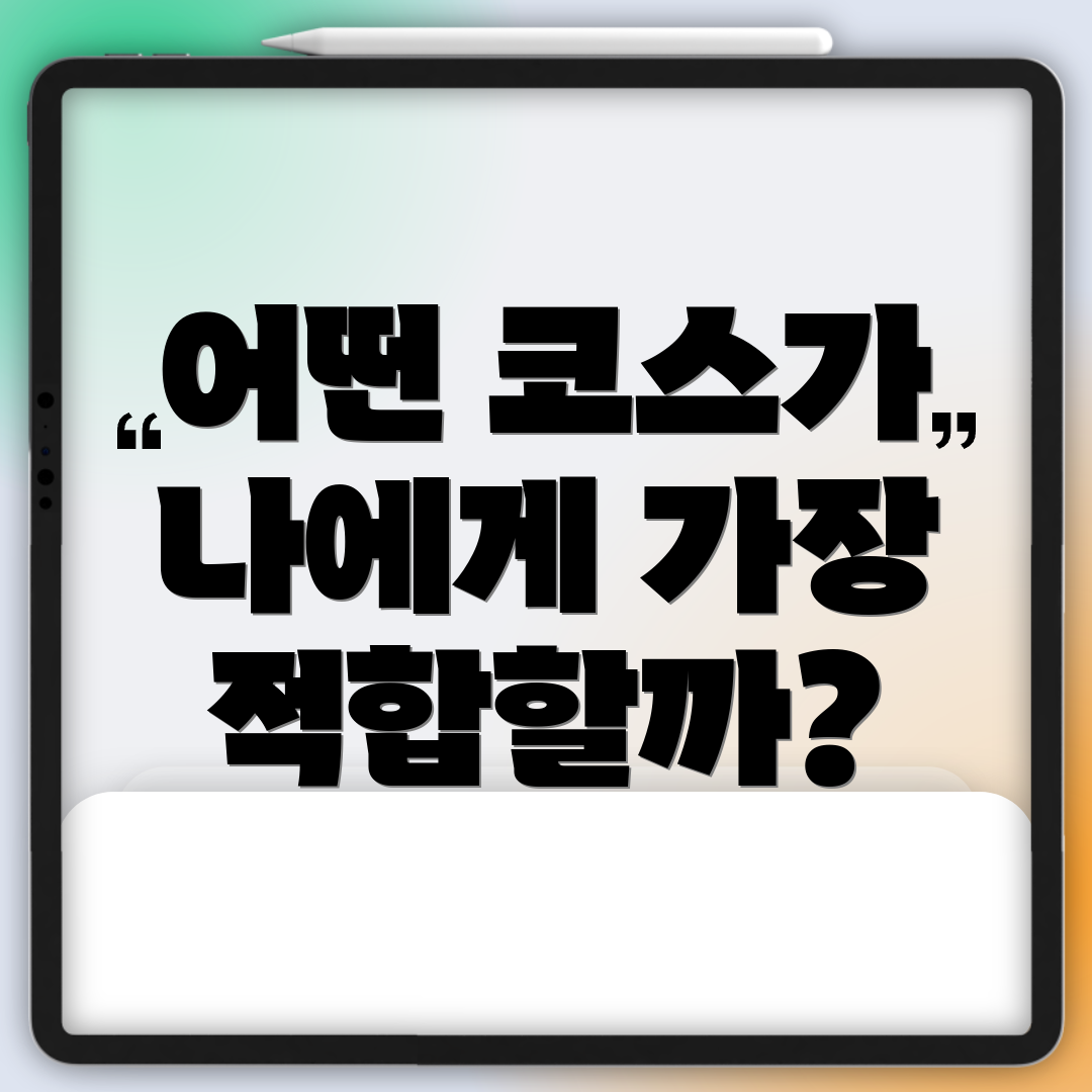 어떤 코스가 나에게 가장 적합할까?