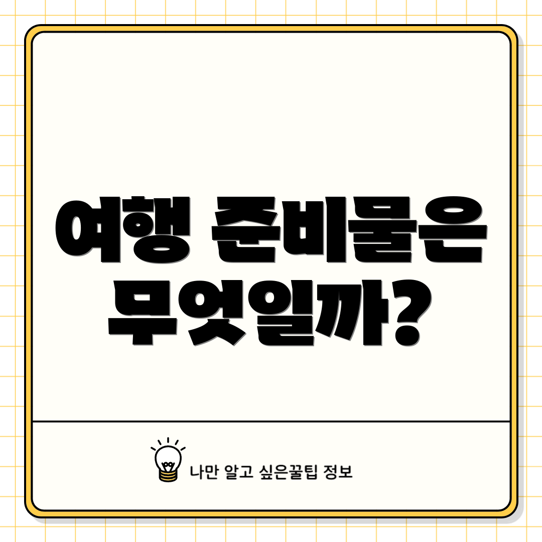 여행 준비물은 무엇일까?